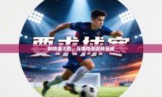 利物浦大胜，压哨绝杀逆转曼城