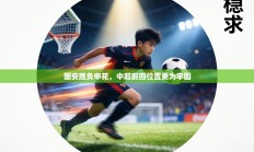 国安胜负申花，中超前四位置更为牢固