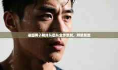 德国男子排球队团队合作默契，频繁取胜