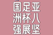 九游娱乐新闻-亚洲足球赛事激励新一代足球人才