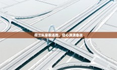 荷兰队豪取连胜，信心满满备战