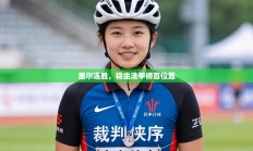 里尔连胜，稳坐法甲榜首位置