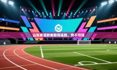 山东男篮联赛取得连胜，势不可挡