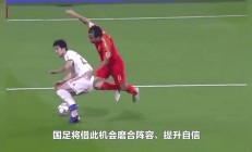 九游娱乐网页版登录入口-国内球队遭遇强敌，备战全力争胜的简单介绍