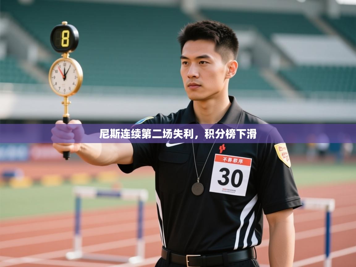 尼斯连续第二场失利,积分榜下滑 第1张