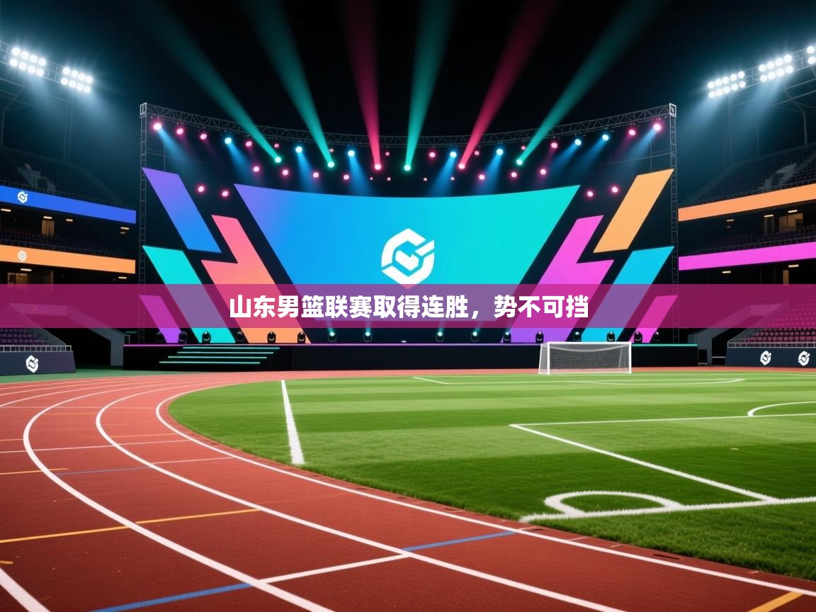 山东男篮联赛取得连胜,势不可挡 第1张