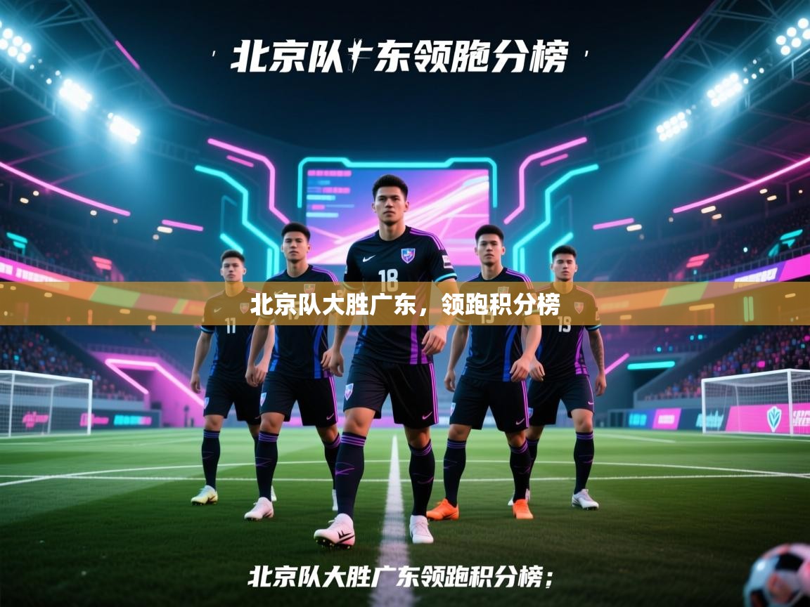 北京队大胜广东,领跑积分榜 第2张