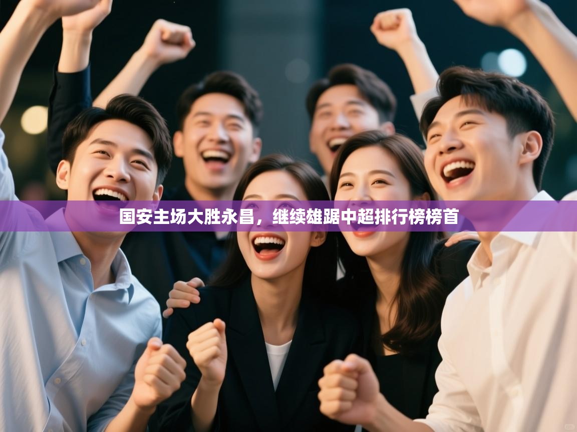 国安主场大胜永昌，继续雄踞中超排行榜榜首  第2张