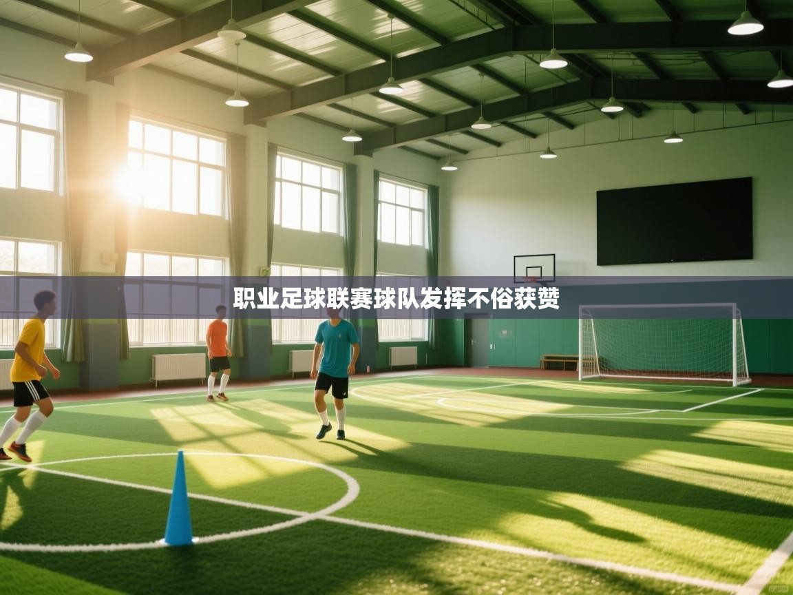 职业足球联赛球队发挥不俗获赞 第1张