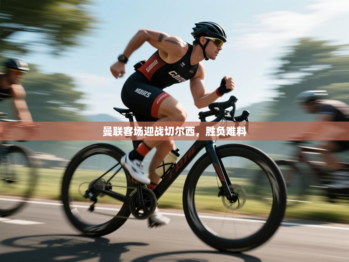 曼联客场迎战切尔西,胜负难料 第1张