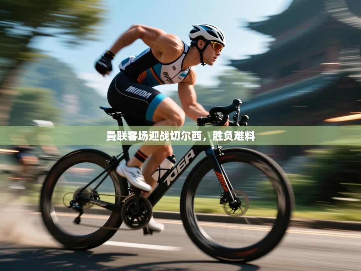 曼联客场迎战切尔西,胜负难料 第2张