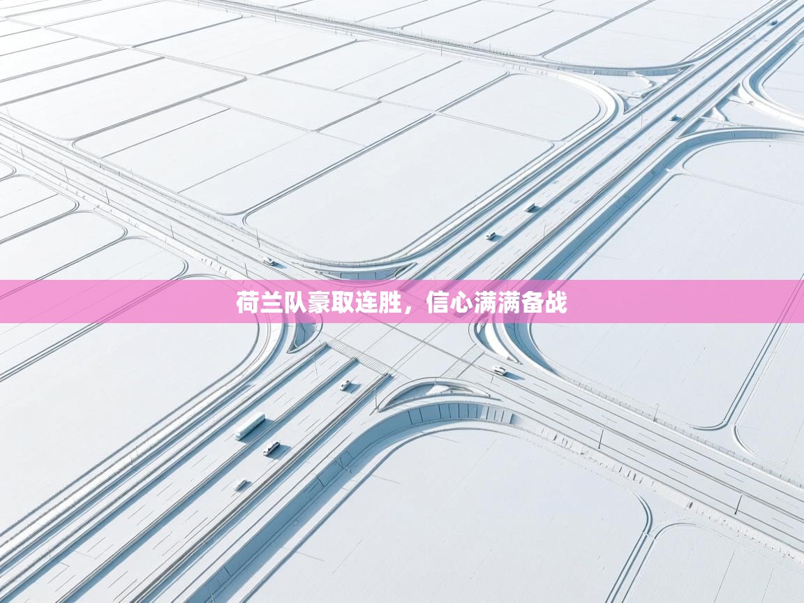 荷兰队豪取连胜，信心满满备战  第2张