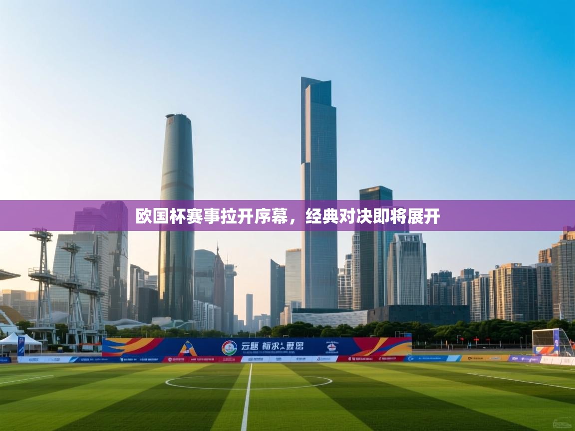 欧国杯赛事拉开序幕,经典对决即将展开 第1张