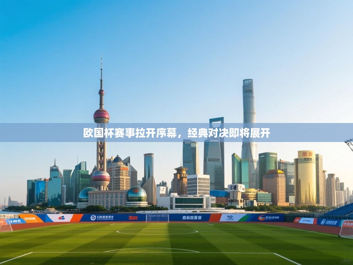 欧国杯赛事拉开序幕,经典对决即将展开 第2张