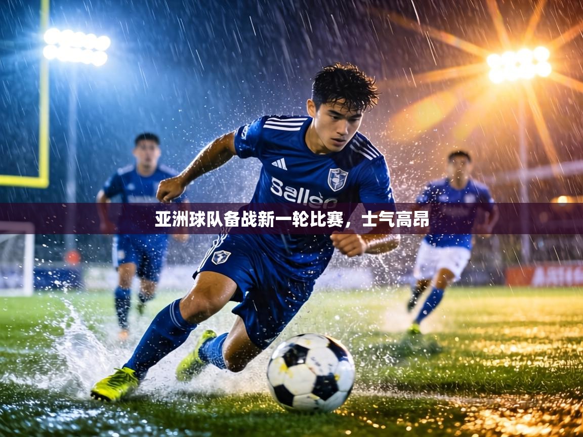 亚洲球队备战新一轮比赛,士气高昂 第2张