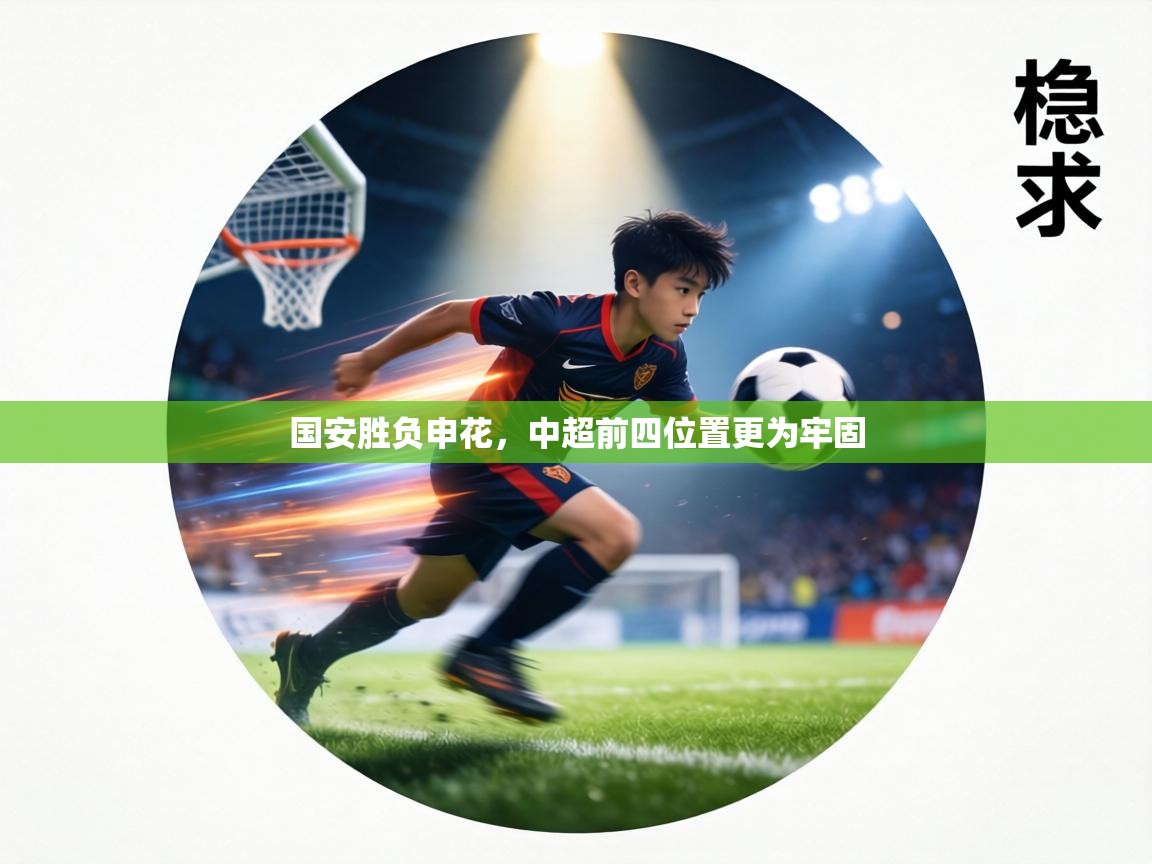 国安胜负申花,中超前四位置更为牢固 第1张