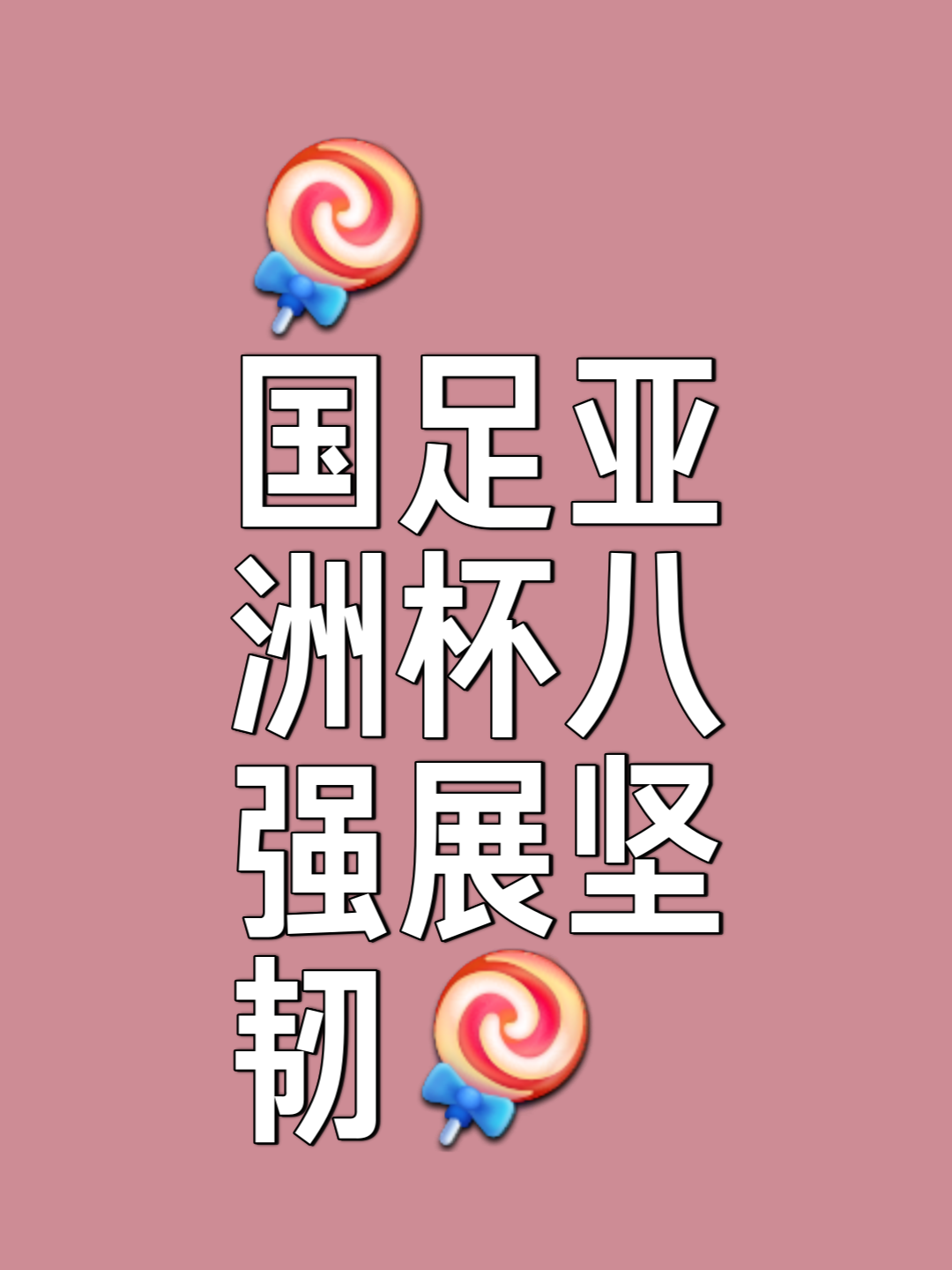 亚洲足球赛事激励新一代足球人才