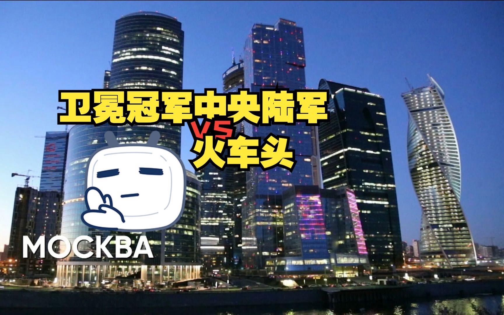 喀山火车头主场取得胜利，莫斯科中央陆军失利的简单介绍