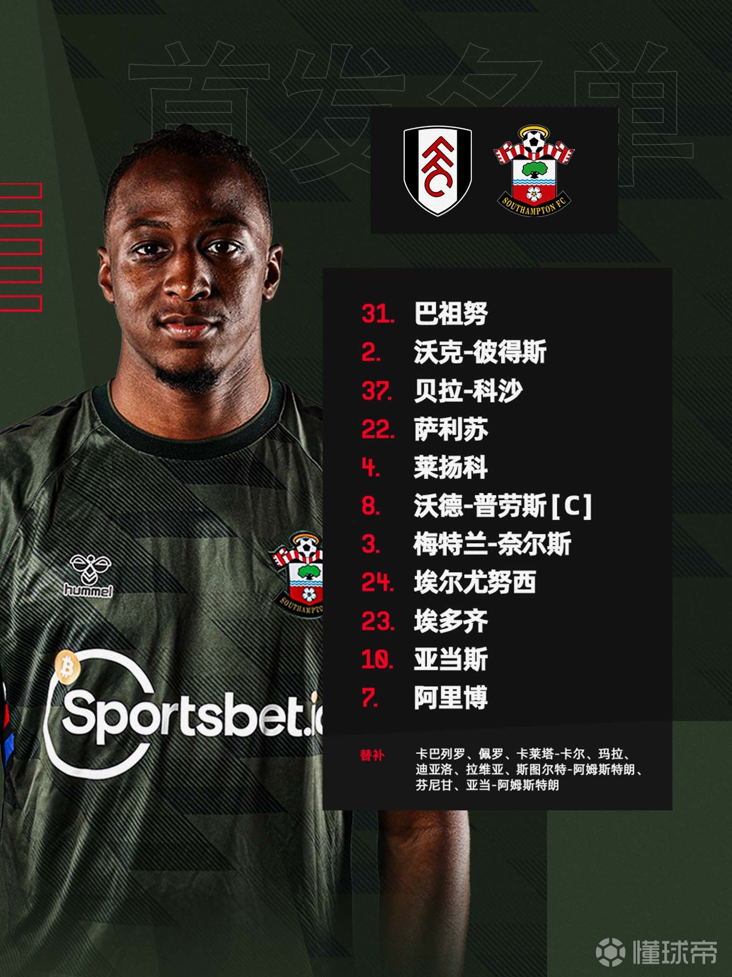 南安普顿挑战富勒姆，战术布局关键