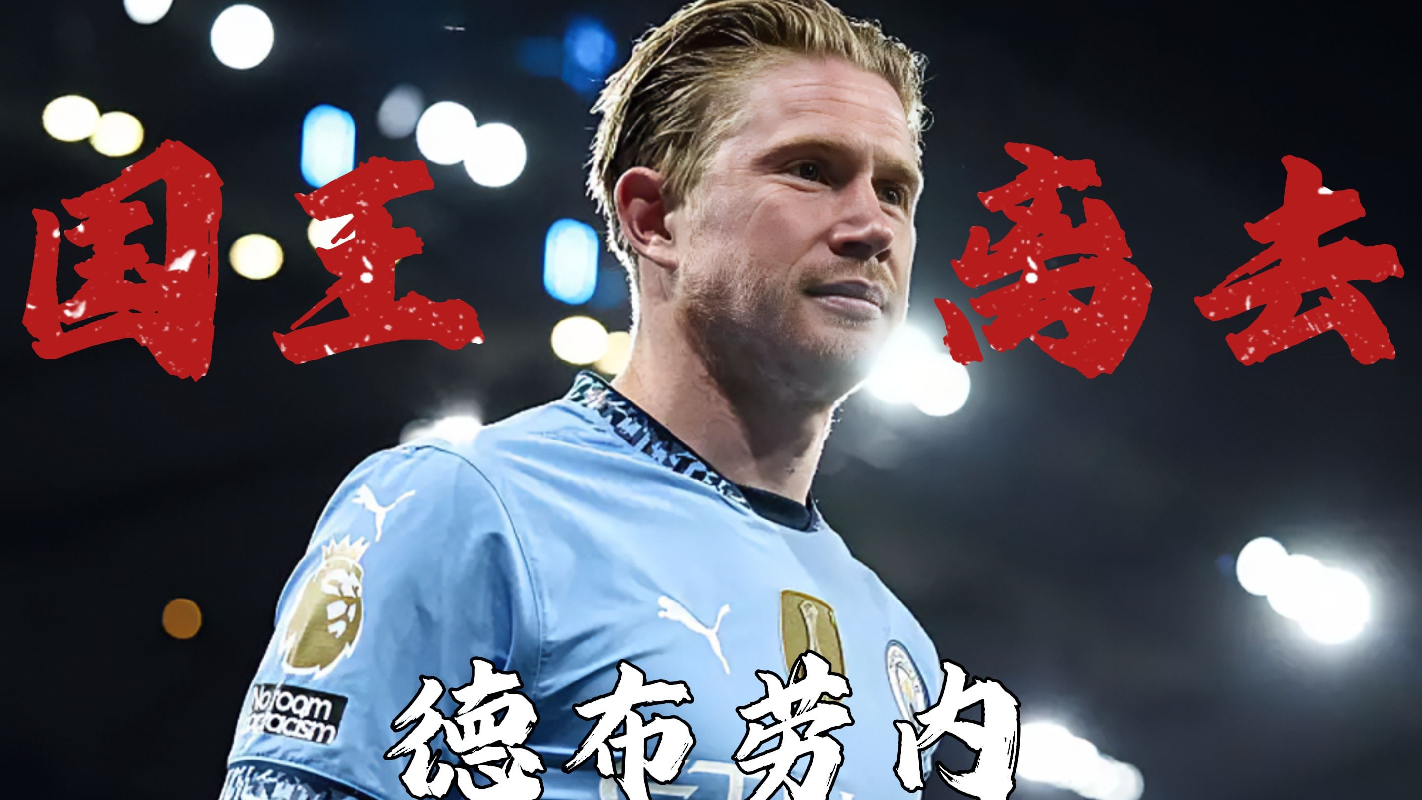 国王球星连续被罚下场，引发争议