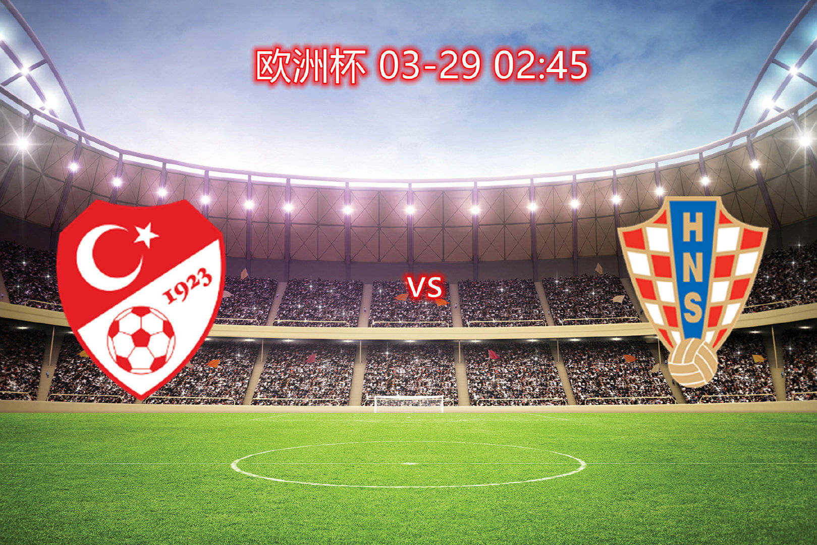 关于欧预赛：土耳其险胜挪威，晋级之路坎坷的信息